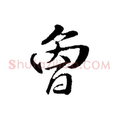 曾
