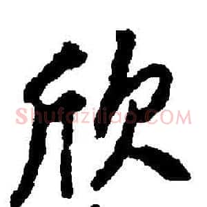 欣