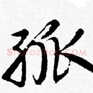 孤