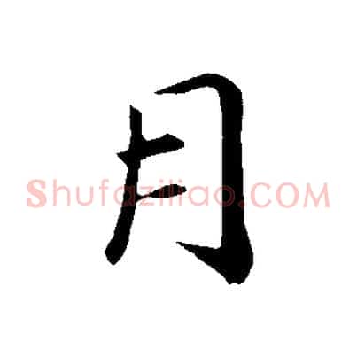 月