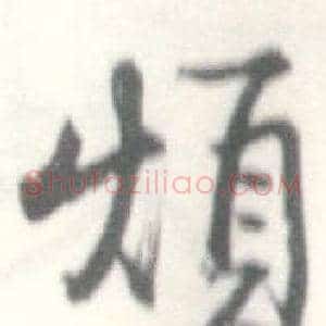 煩