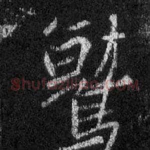 鷲