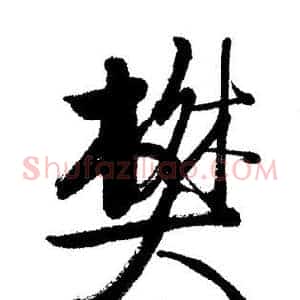 樊