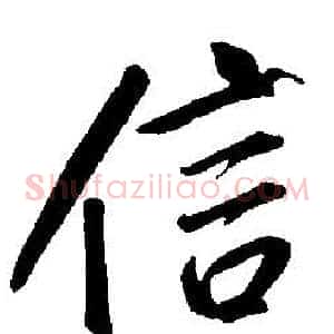 信