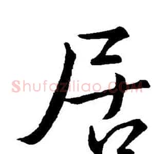 居