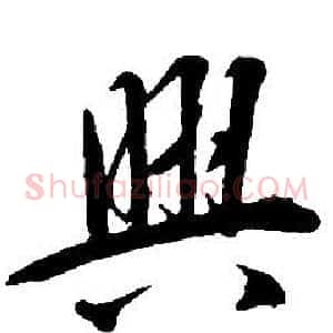 興
