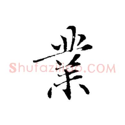 業