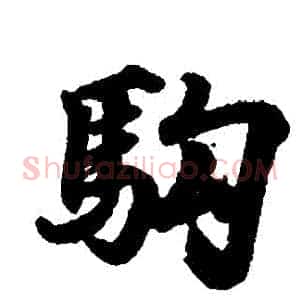 駒
