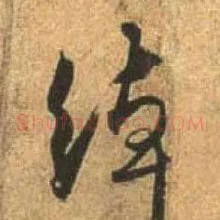 绰