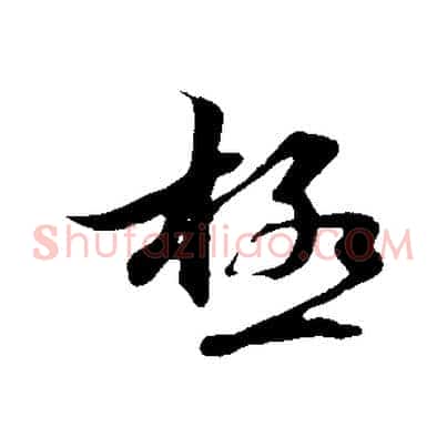 極