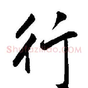 行