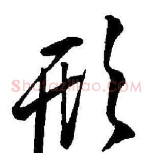 形