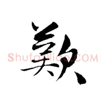 歎