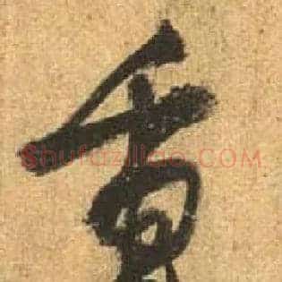 重