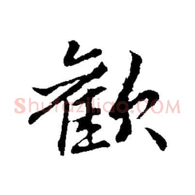 歡