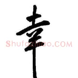 幸