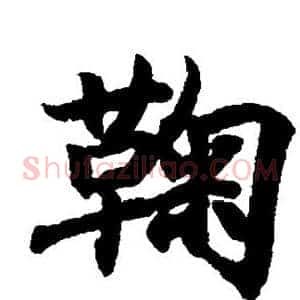 鞠