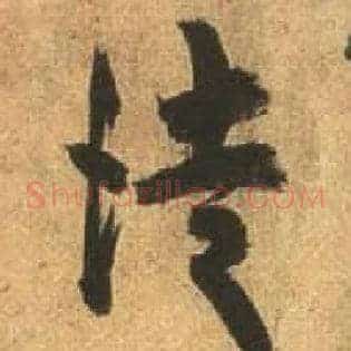 徒