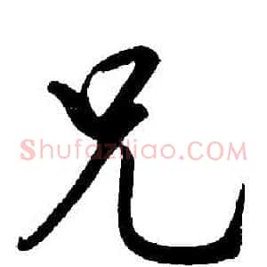 兄