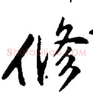 修