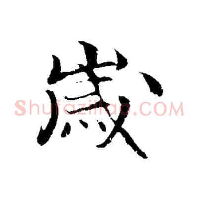 歲