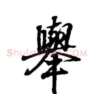 举