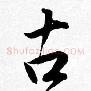 古