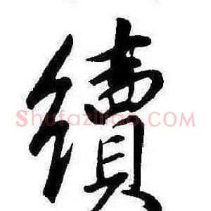 續
