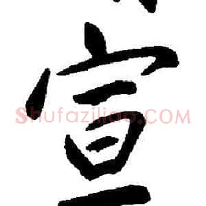 宣