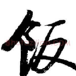 飯