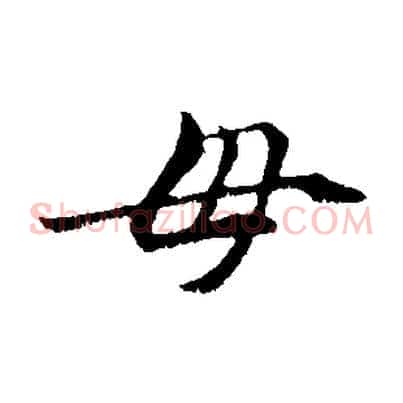 母