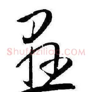 懸