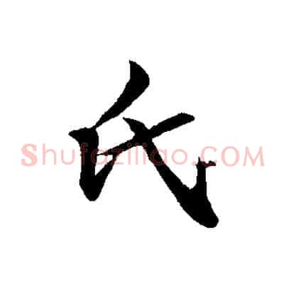 氏