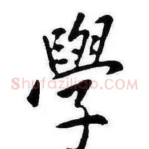 學