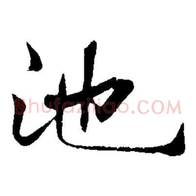 池