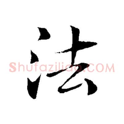 法