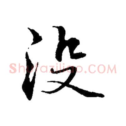 沒