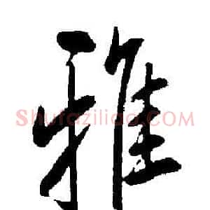 雅
