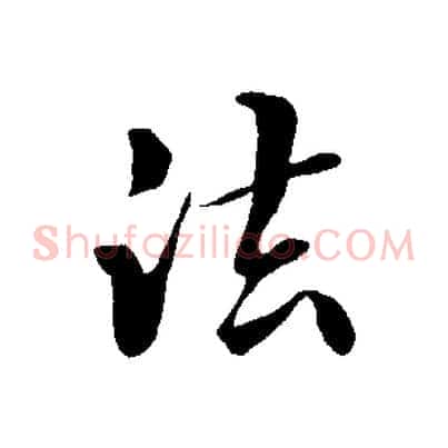 法