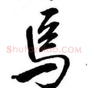 焉