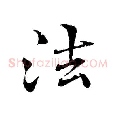 法