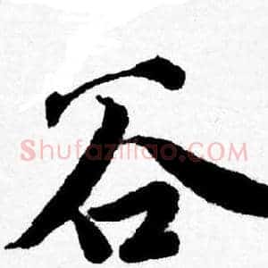 谷