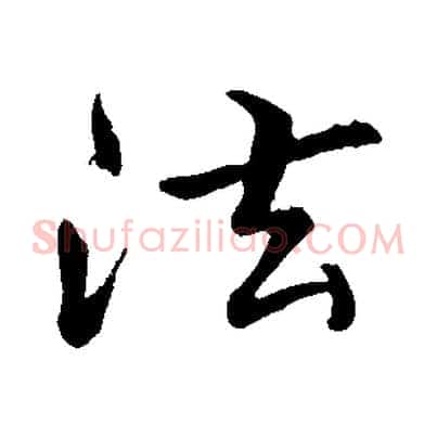 法