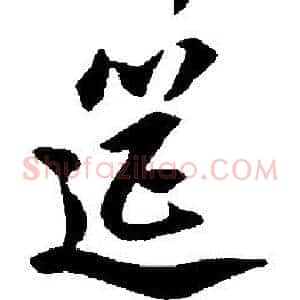 筵