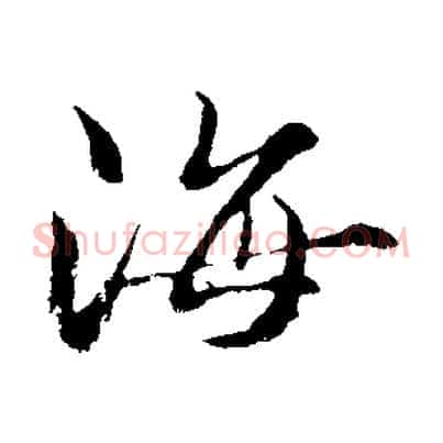海