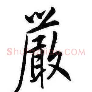 嚴