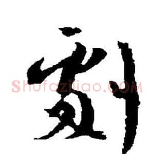 剧