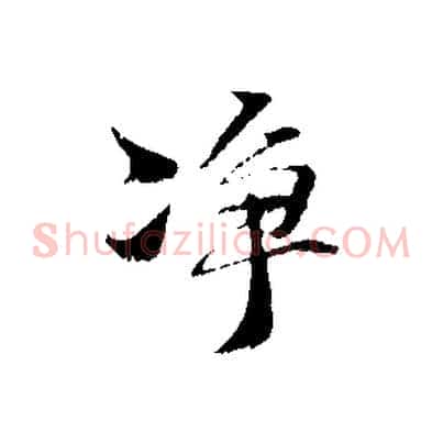 淨