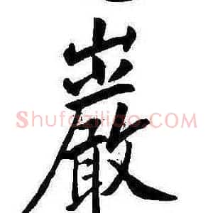 巖