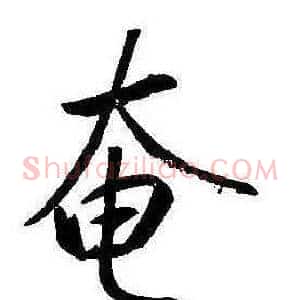 奄